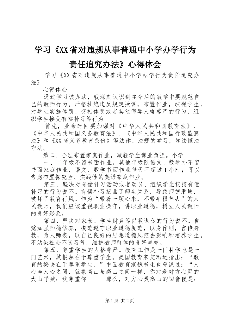 学习《XX省对违规从事普通中小学办学行为责任追究办法》心得体会_第1页