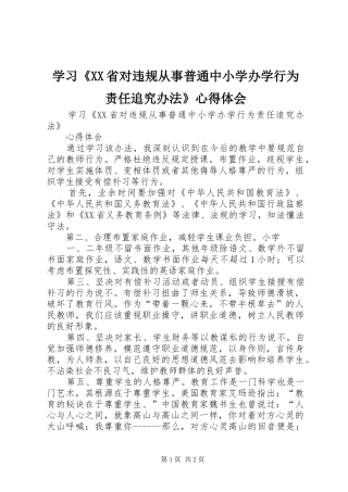 学习《XX省对违规从事普通中小学办学行为责任追究办法》心得体会
