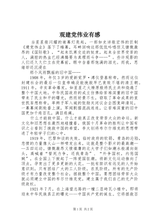 观建党伟业有感