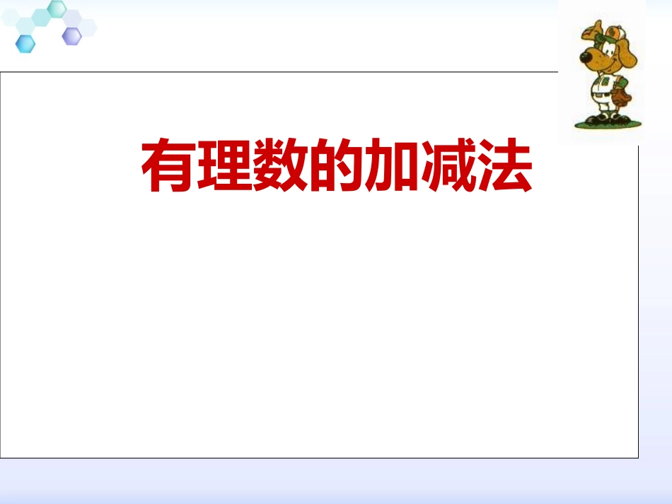 人教版数学七年级上册课件：13《有理数的加减法》（共44张PPT）_第1页