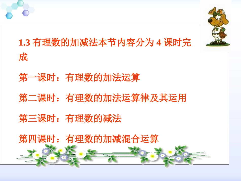 人教版数学七年级上册课件：13《有理数的加减法》（共44张PPT）_第3页