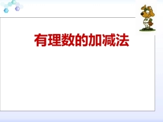 人教版数学七年级上册课件：13《有理数的加减法》（共44张PPT）
