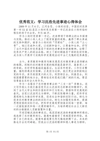 优秀范文：学习沈浩先进事迹心得体会
