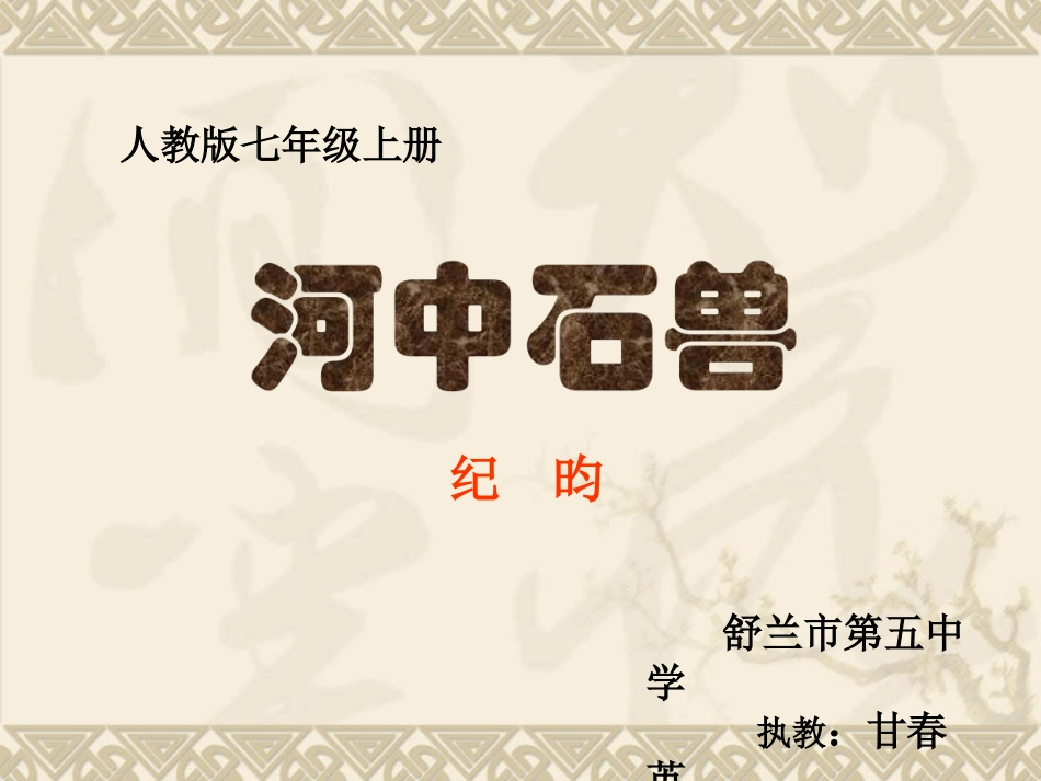 《河中石兽》课件_第1页