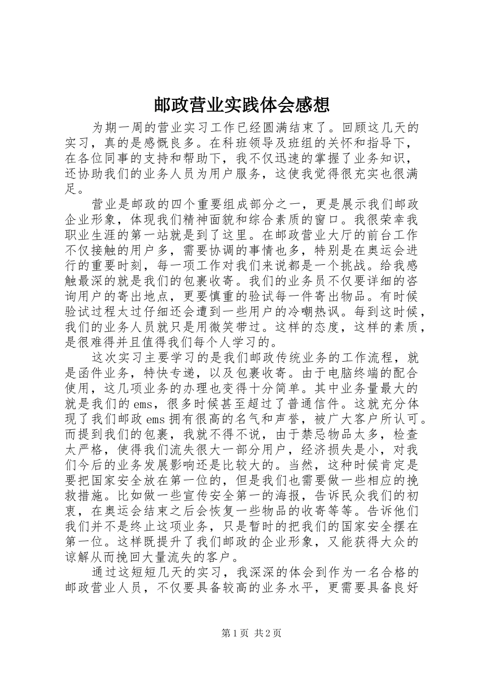 邮政营业实践体会感想_第1页