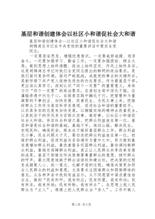 基层和谐创建体会以社区小和谐促社会大和谐