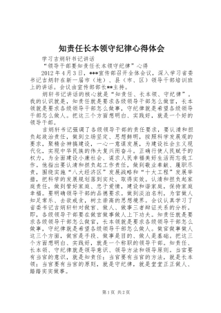 知责任长本领守纪律心得体会