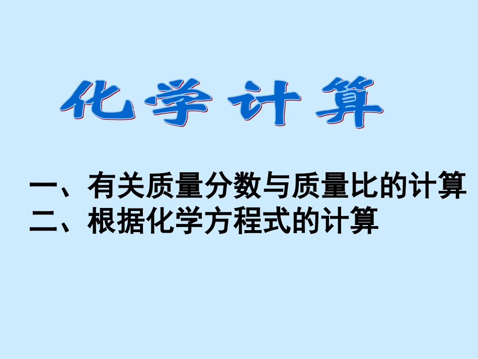 化学方程式计算_第1页
