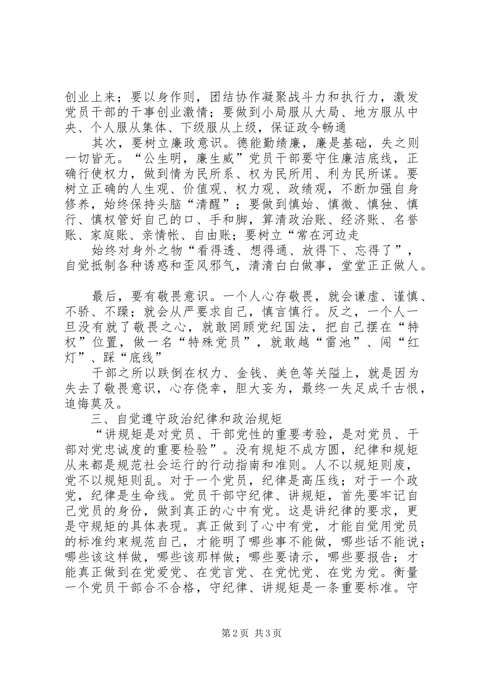 严明政治纪律严守政治规矩学习教育心得体会_第2页