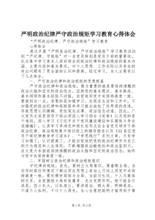 严明政治纪律严守政治规矩学习教育心得体会