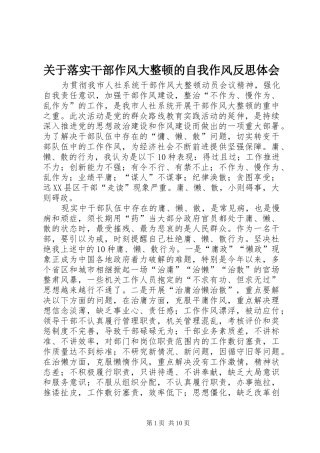 关于落实干部作风大整顿的自我作风反思体会