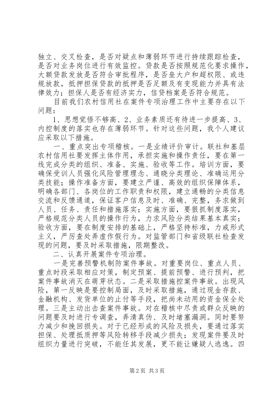 农信社农村信用社案件专项治理心得体会：加强案件专项治理，为农_第2页