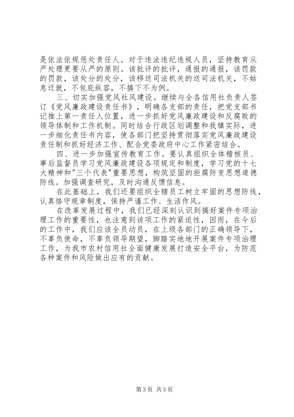 农信社农村信用社案件专项治理心得体会：加强案件专项治理，为农_第3页