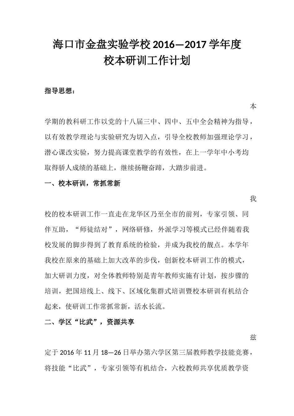 海口市金盘实验学校2016—2017学年度校本研训工作计划_第1页