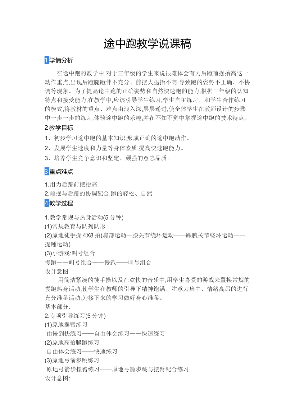 途中跑教学说课稿王晶晶_第1页