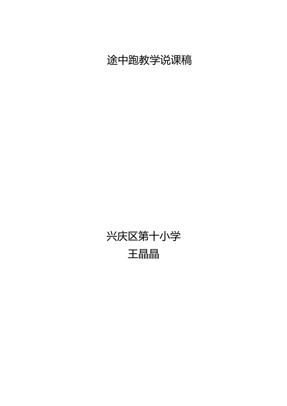 途中跑教学说课稿王晶晶_第3页