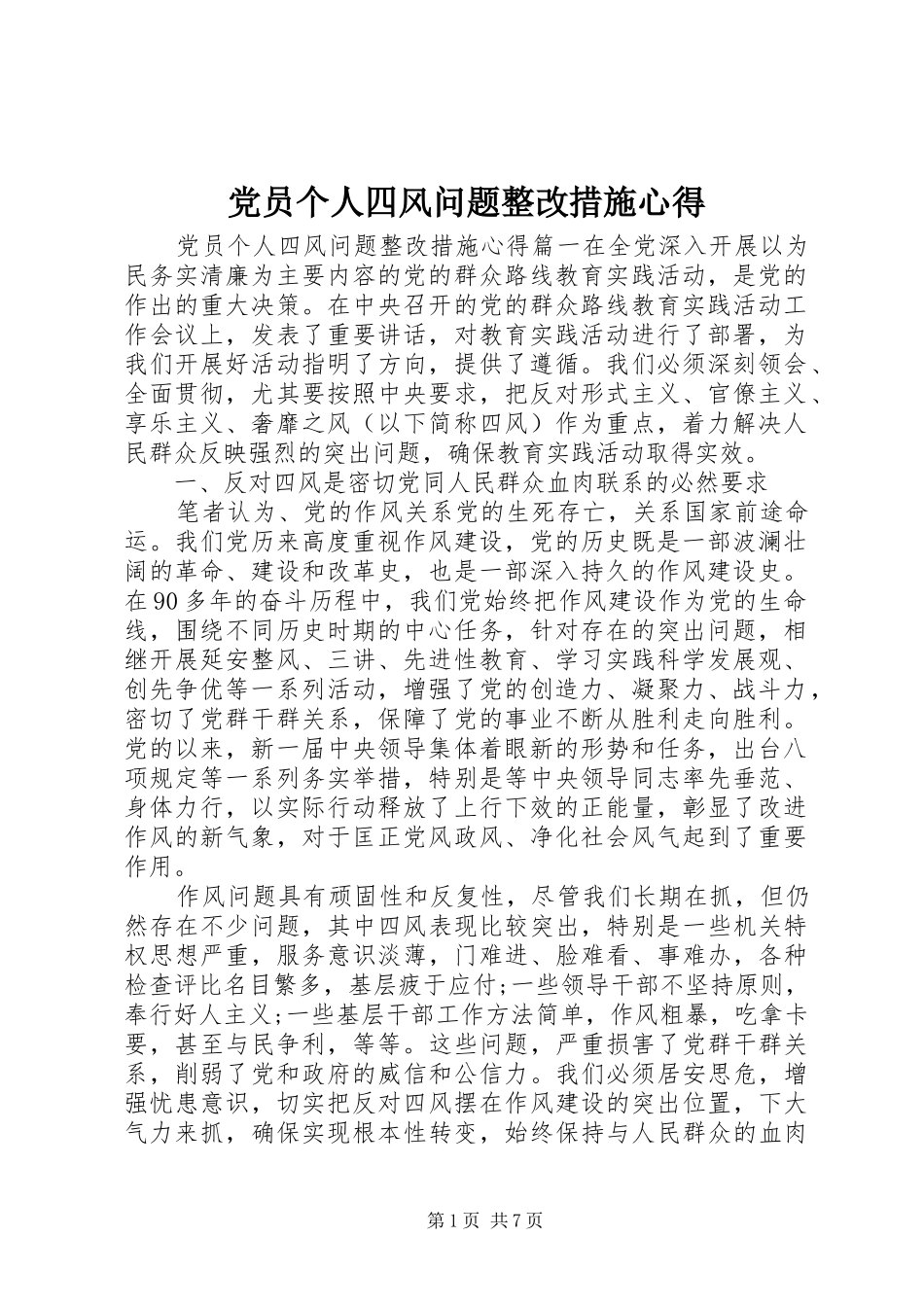 党员个人四风问题整改措施心得_第1页