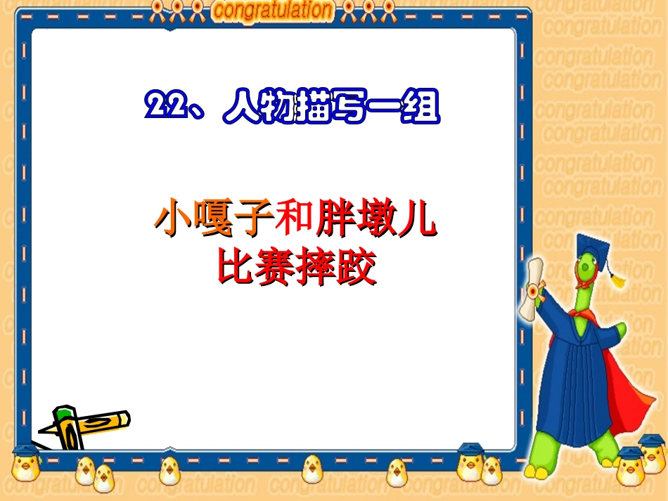 小嘎子和胖墩儿比赛摔跤课件 (2)_第1页