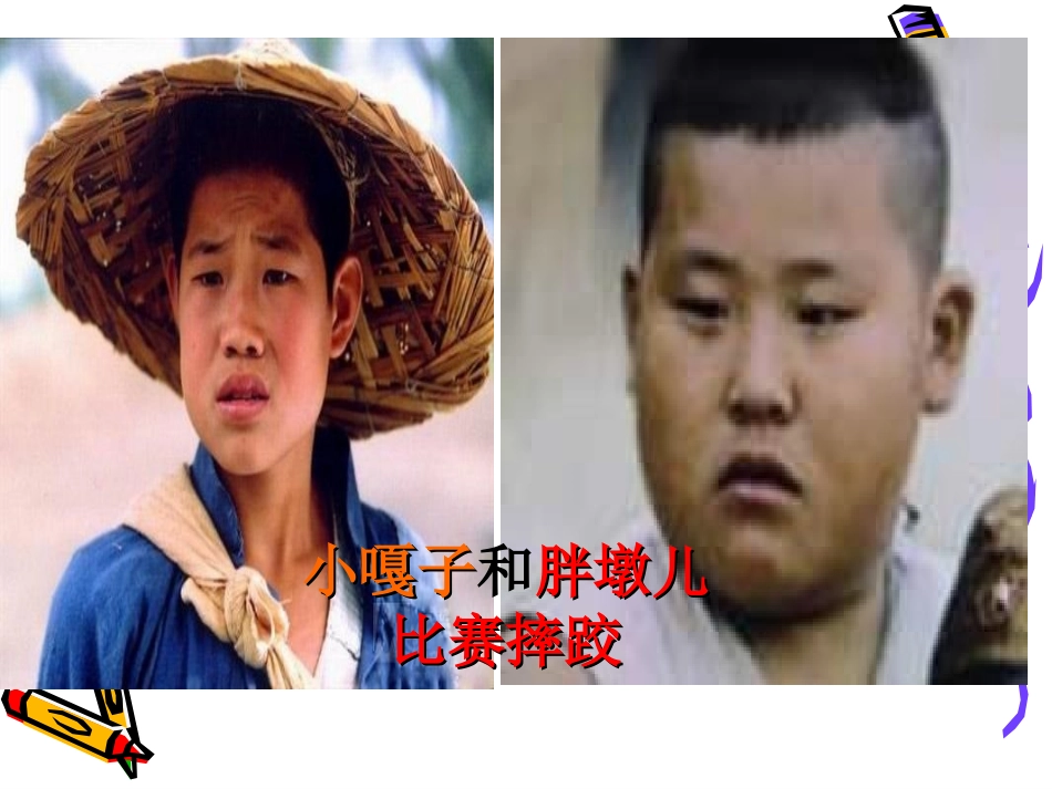 小嘎子和胖墩儿比赛摔跤课件 (2)_第2页