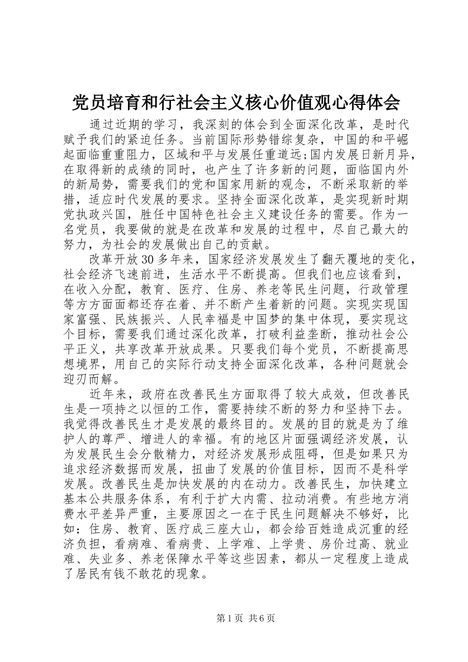 党员培育和行社会主义核心价值观心得体会_第1页