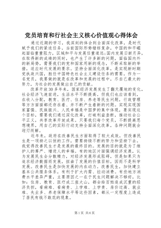 党员培育和行社会主义核心价值观心得体会
