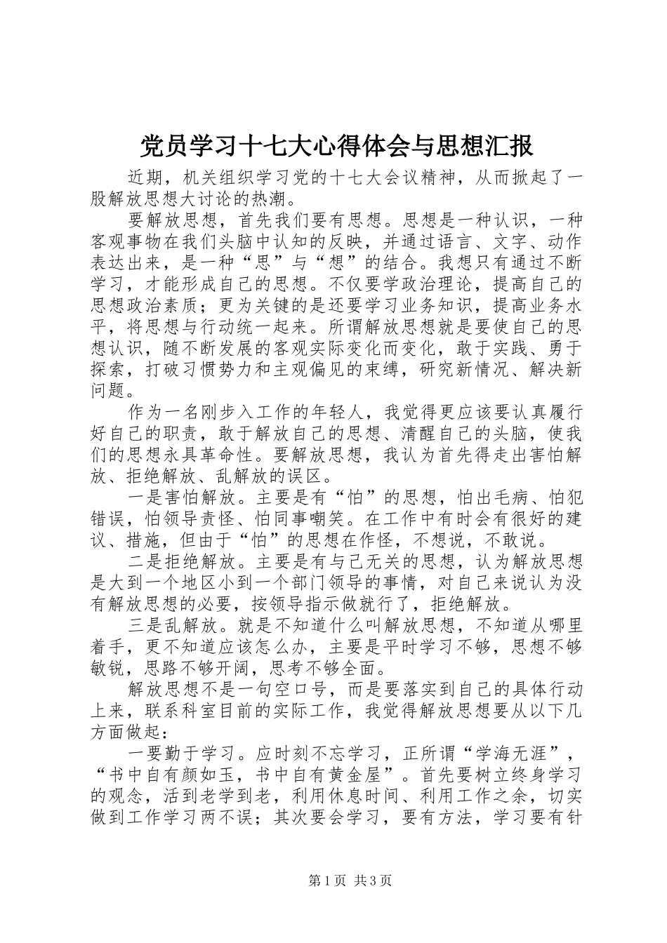 党员学习十七大心得体会与思想汇报_第1页