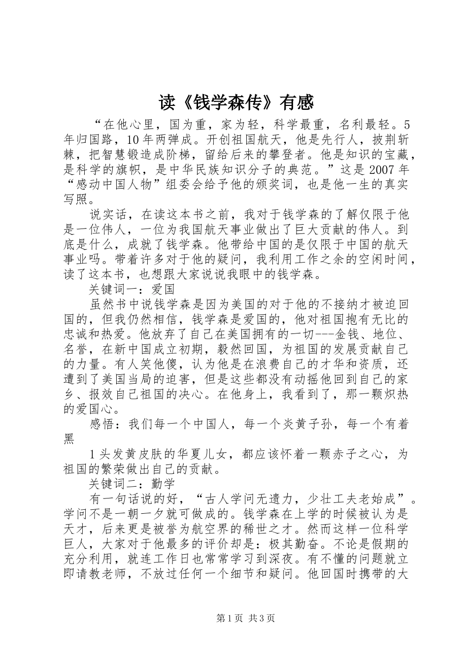 读《钱学森传》有感_第1页