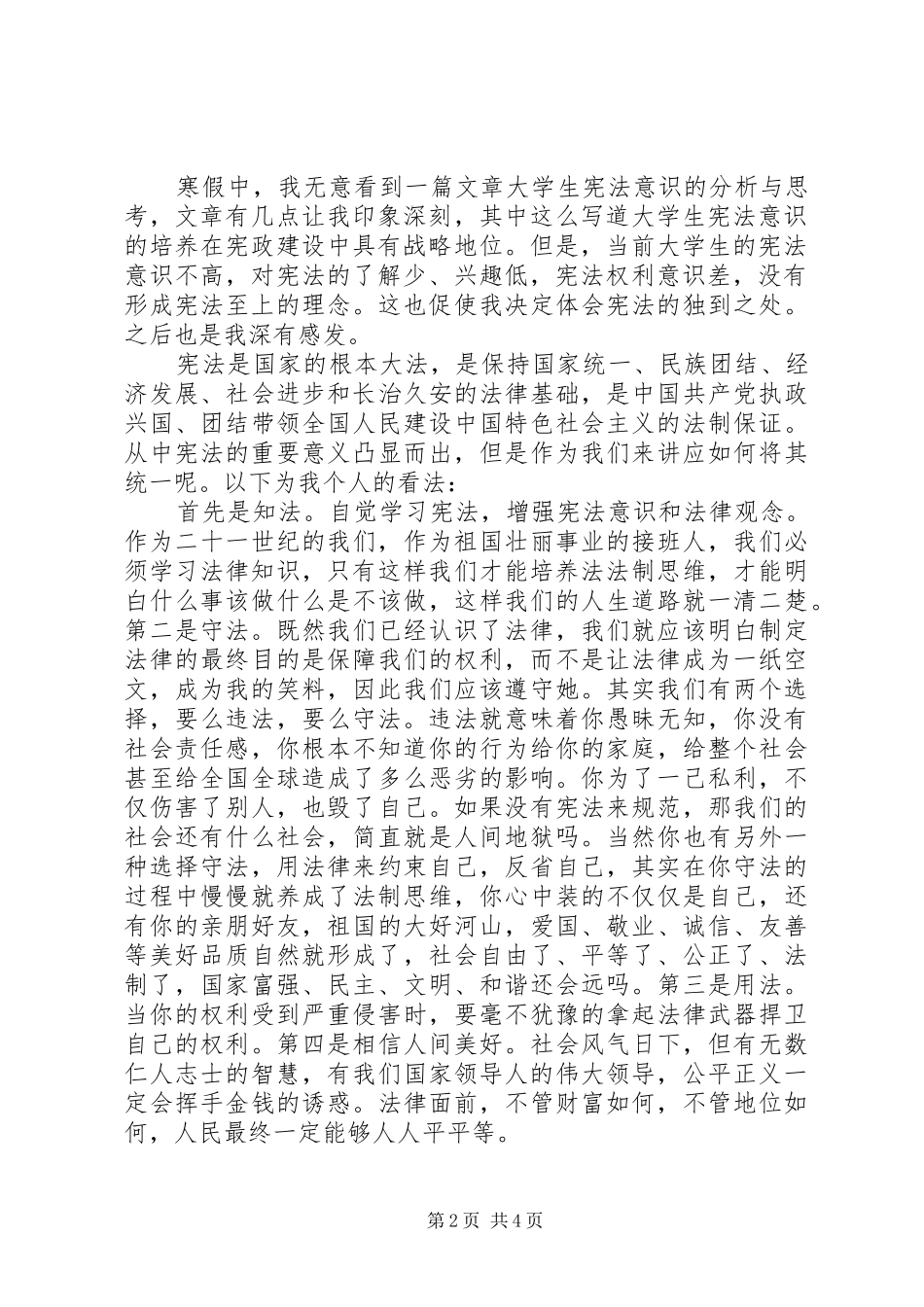 学习宪法的心得体会演讲稿_第2页