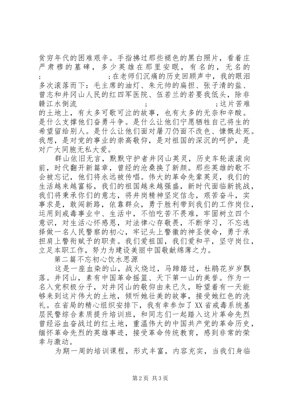 戒毒所干部传承红色基因之井冈山培训心得体会_第2页