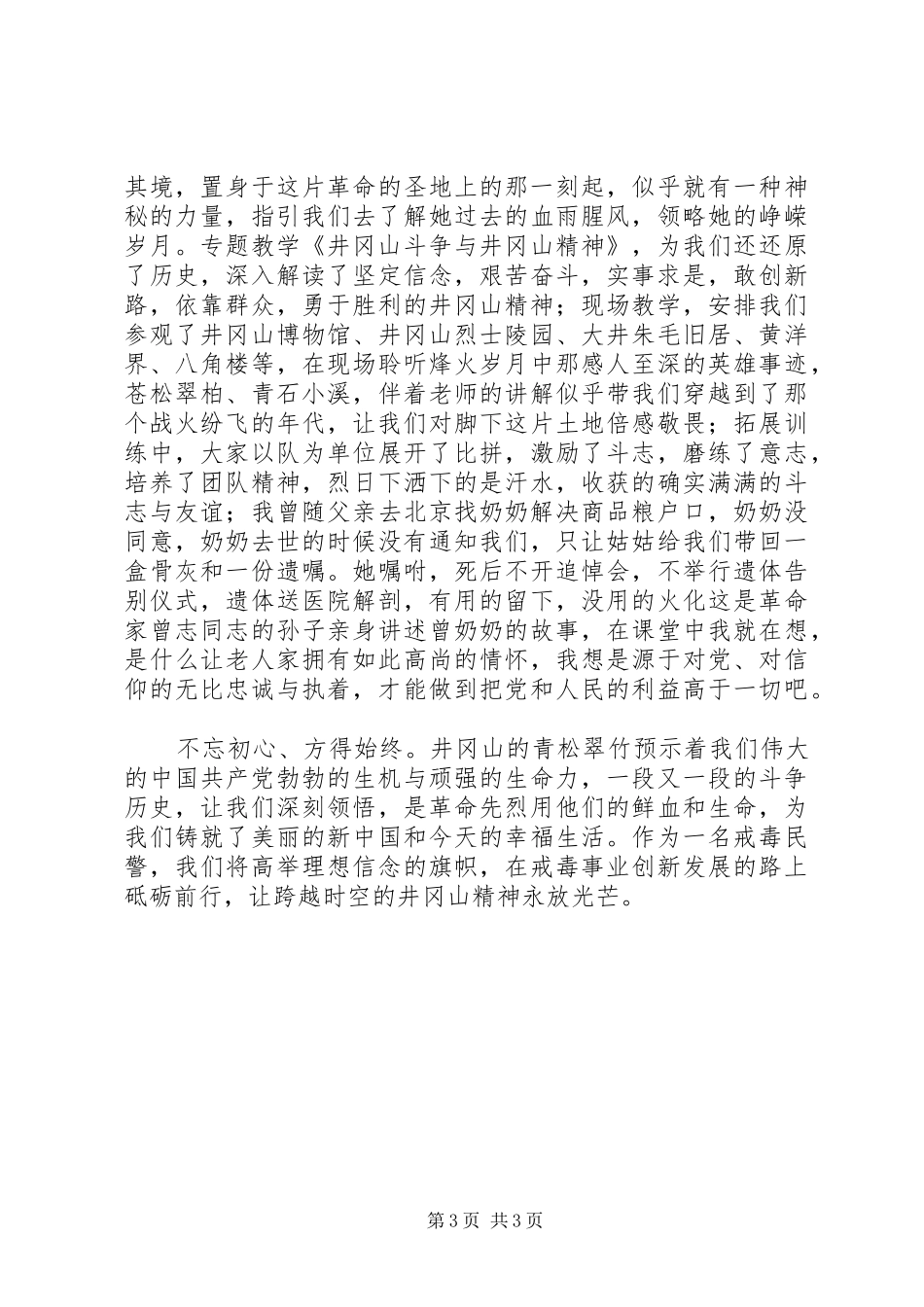 戒毒所干部传承红色基因之井冈山培训心得体会_第3页