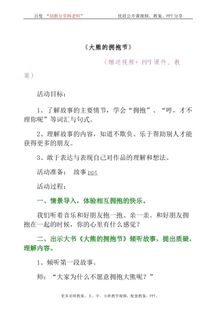 幼儿园大班综合__应彩云优质公开课《大熊的拥抱节》完整教案