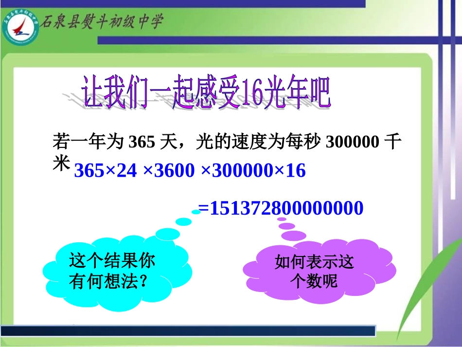 科学记数法课件新课标人教版_第2页