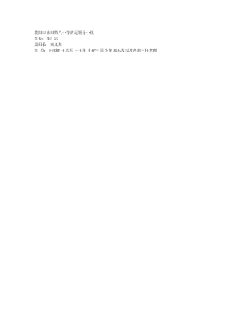 濮阳市油田第八小学防近领导小组