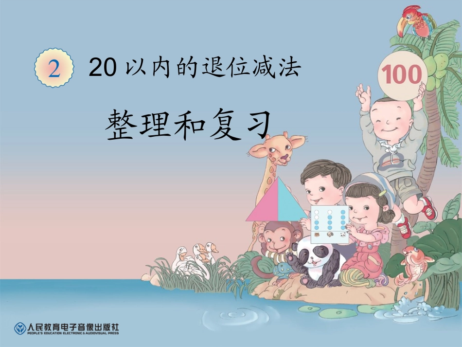第二单元20以内退位减法《整理和复习》_第1页