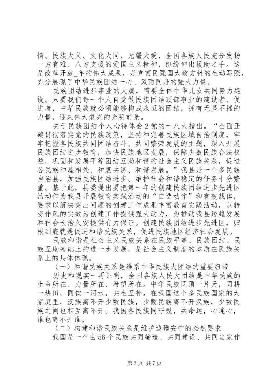 关于民族团结个人心得体会多篇_第2页