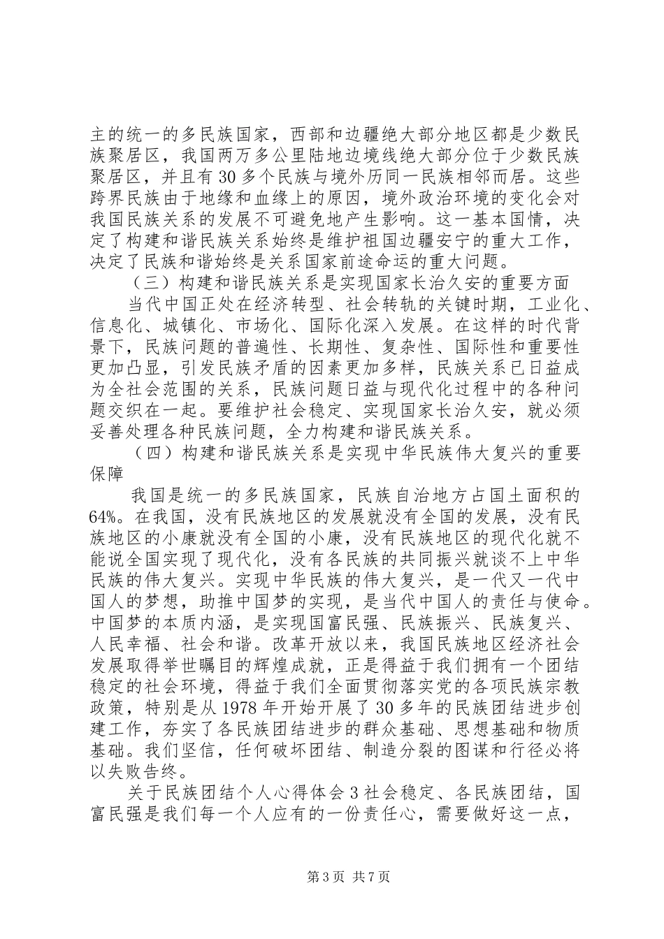 关于民族团结个人心得体会多篇_第3页