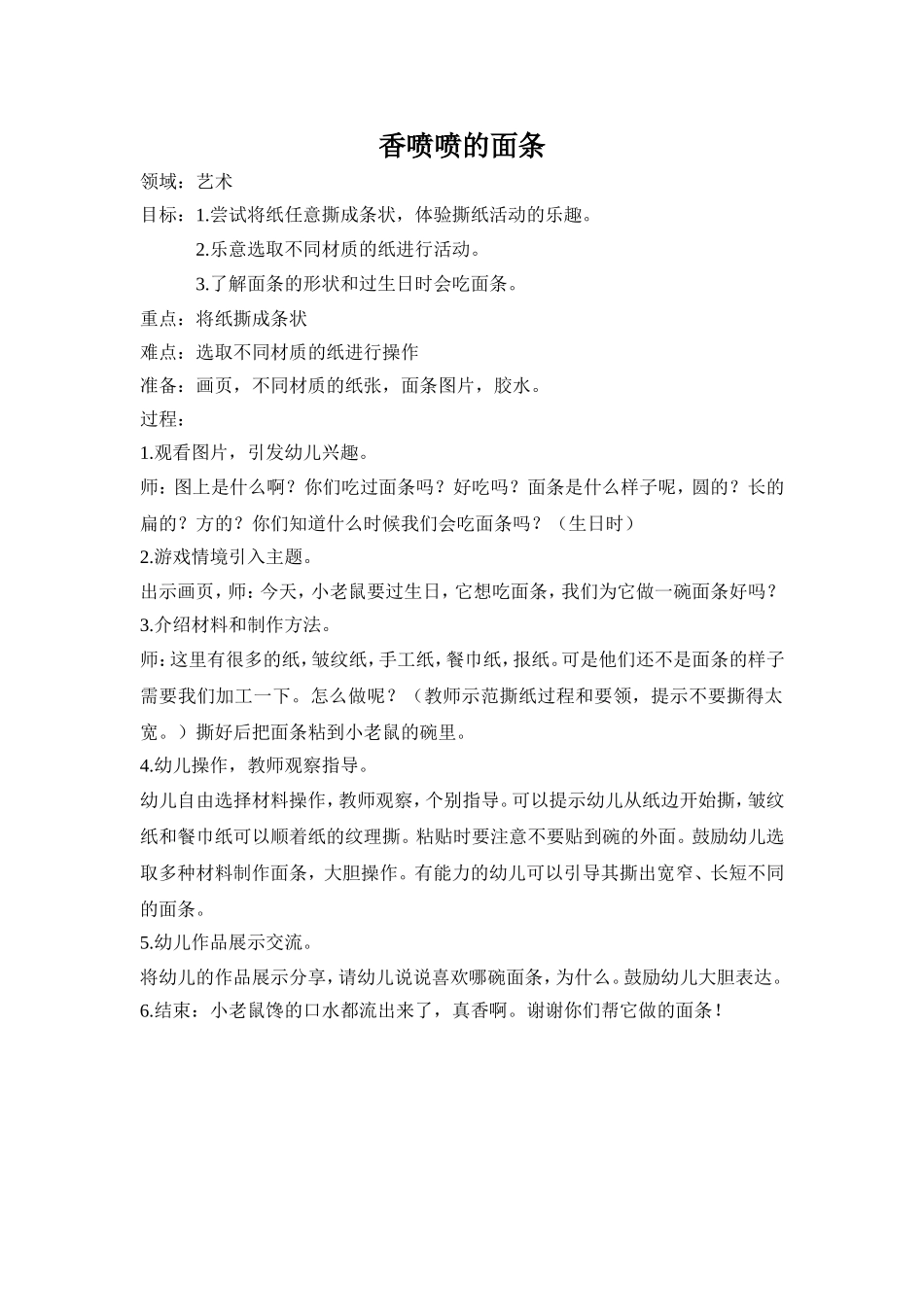 艺术领域教案《香喷喷的面条》_第1页