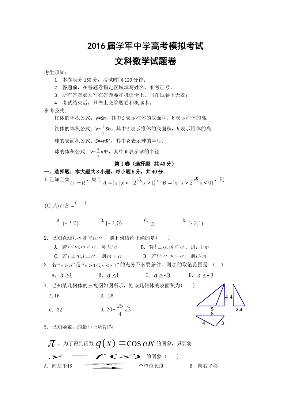 浙江省杭州学军中学2016届高三5月高考模拟考试数学（文）试题Word版含答案_第1页