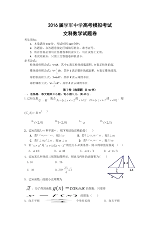浙江省杭州学军中学2016届高三5月高考模拟考试数学（文）试题Word版含答案