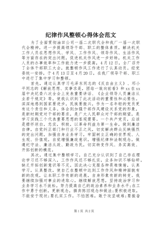 纪律作风整顿心得体会范文