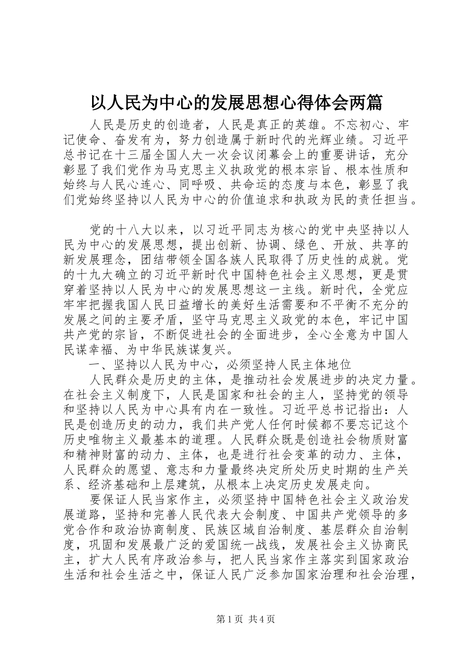 以人民为中心的发展思想心得体会两篇_第1页