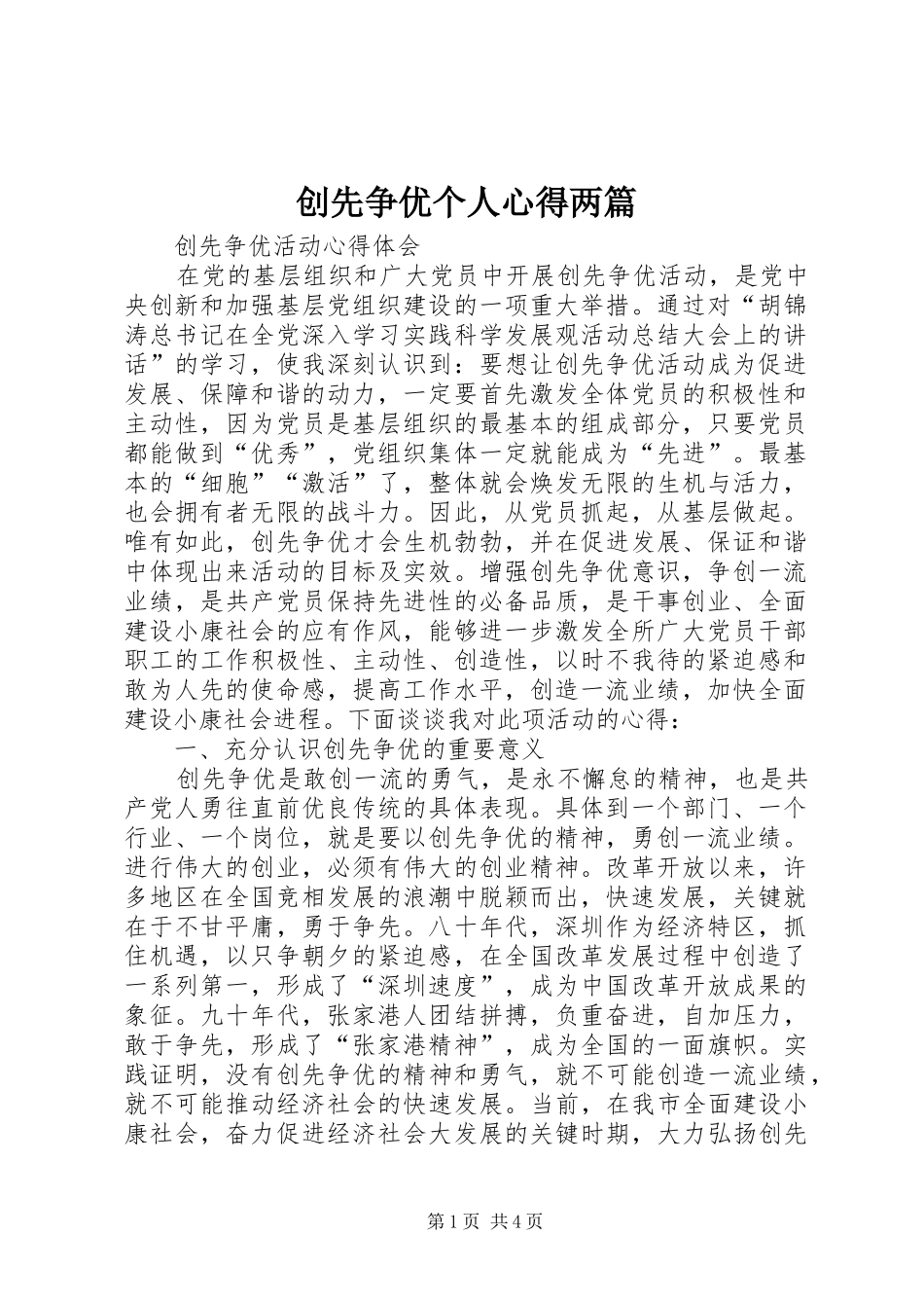 创先争优个人心得两篇_第1页