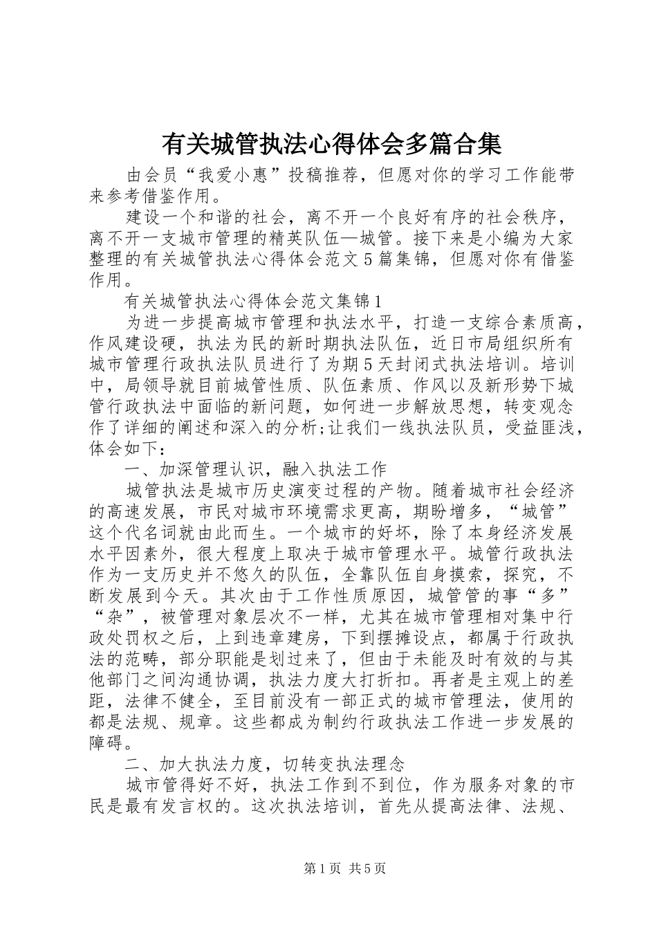 有关城管执法心得体会多篇合集_第1页