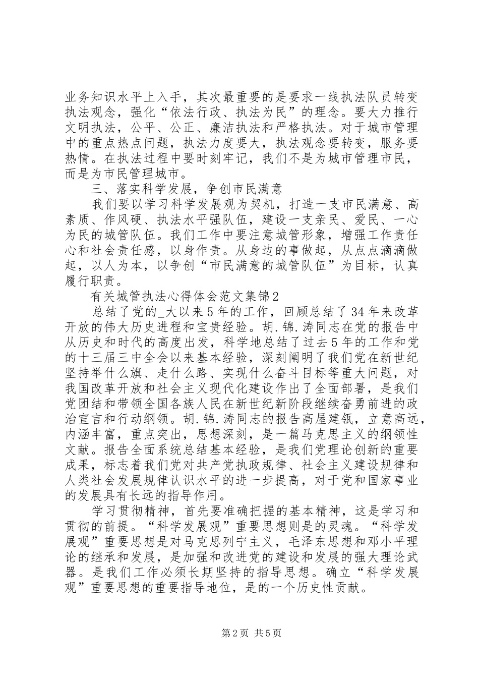 有关城管执法心得体会多篇合集_第2页