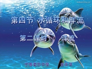 新课标24水循环与洋流