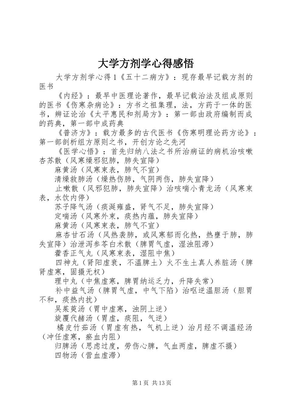 大学方剂学心得感悟_第1页