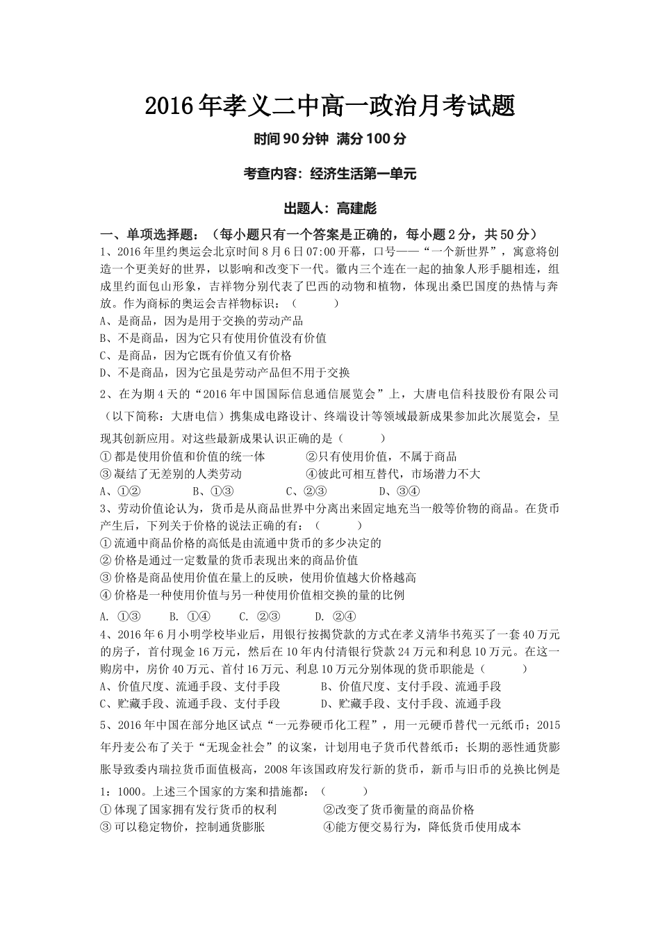 孝义二中高一政治月考试题_第1页