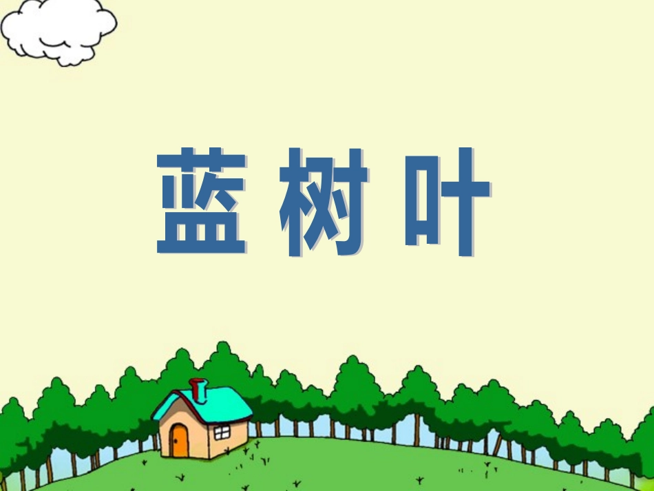 《蓝树叶》课件_第1页