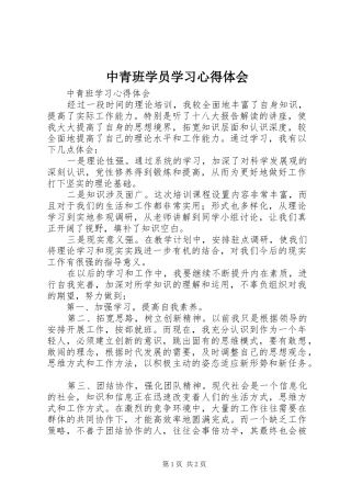 中青班学员学习心得体会