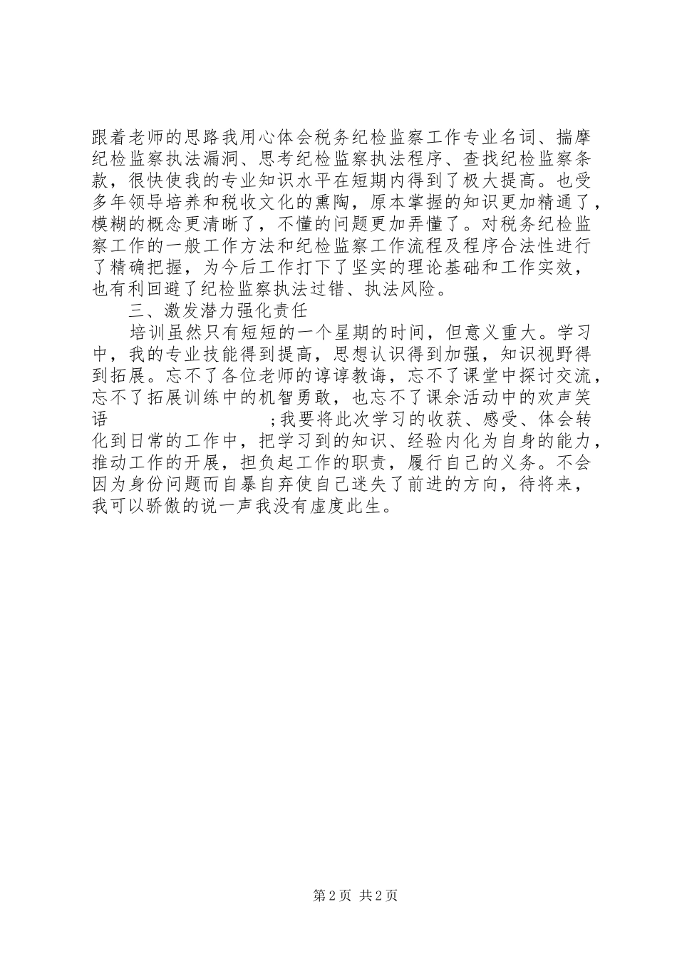 地税纪检监察干部培训心得体会_第2页